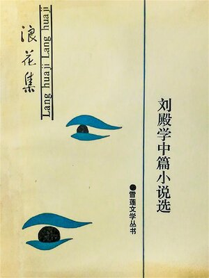cover image of 东方文艺丛书·刘殿学中篇小说选